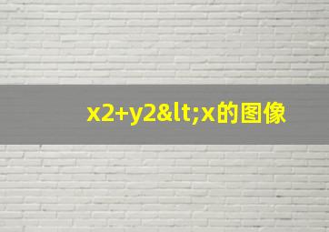 x2+y2<x的图像